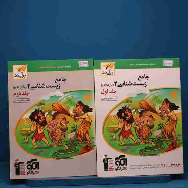 پکیج دو جلدی زیست‌ شناسی جامع نشر الگو _ کد 13439