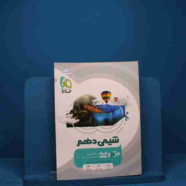 میکرو شیمی دهم گاج _ کد 18059