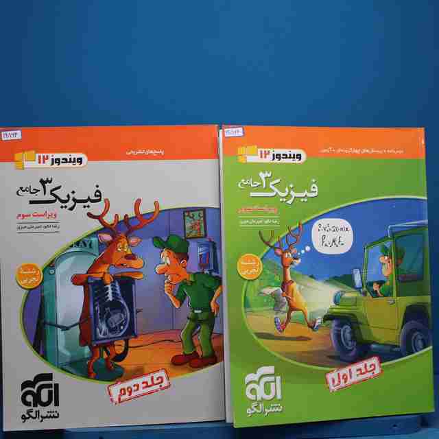 پکیج دو جلدی فیزیک دوازدهم تجربی نشر الگو _ کد 19864