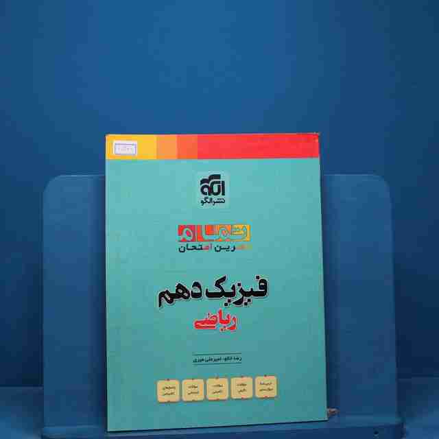 تمام فیزیک دهم ریاضی نشر الگو _ کد 18346