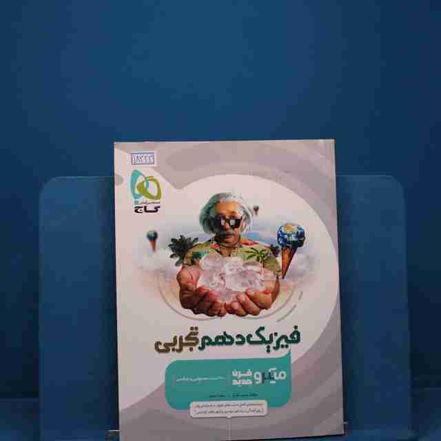 میکرو فیزیک دهم تجربی گاج - کد 18323