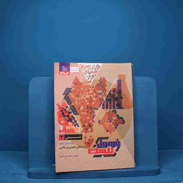 فرمول بیست شیمی دوازدهم گاج - کد 18008