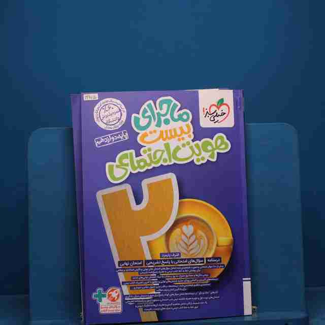 ماجرای بیست هویت اجتماعی دوازدهم خیلی سبز _ کد 19975