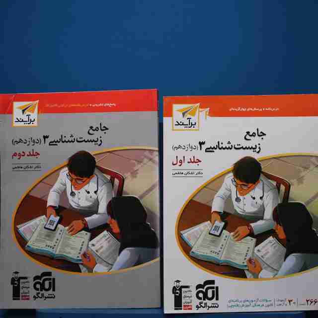 پکیج دو جلدی زیست‌ شناسی جامع نشر الگو _ کد 18255