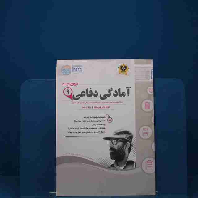 آمادگی دفاعی نهم اسفندیار _ کد 18332