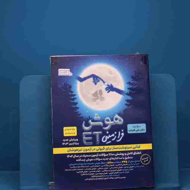 هوش فرازمینی ET پنجم و ششم گامی تا فرزانگان - کد 16824
