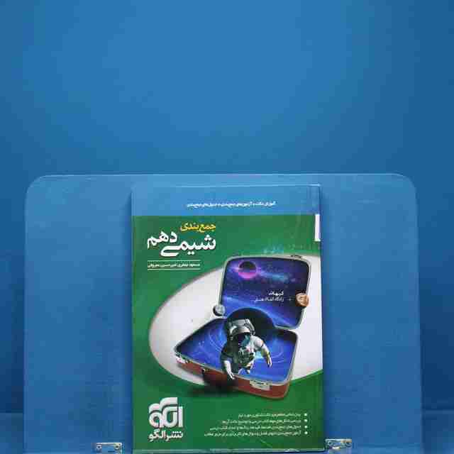 جمع بندی شیمی دهم نشر الگو _ کد 18402