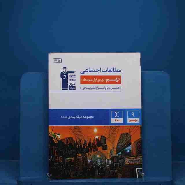 طبقه بندی شده مطالعات اجتماعی نهم قلم چی _ کد 19292