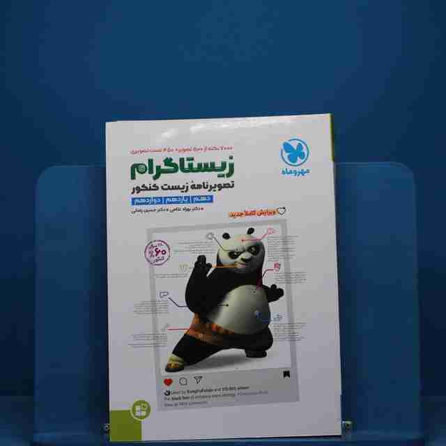 زیستاگرام تصویرنامه زیست شناسی کنکور مهروماه _ کد 19519