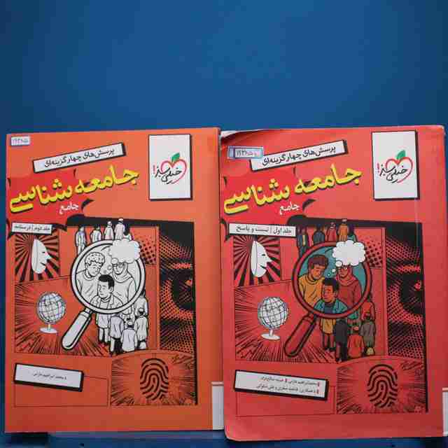 پک دو جلدی تست جامعه شناسی جامع خیلی سبز _ کد 19385