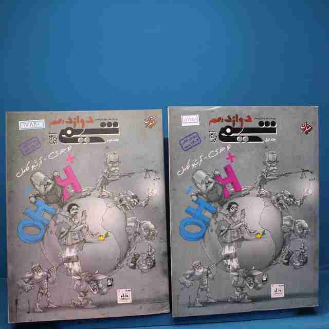 پکیج دو جلدی شیمی دوازدهم مبتکران _ کد 17880