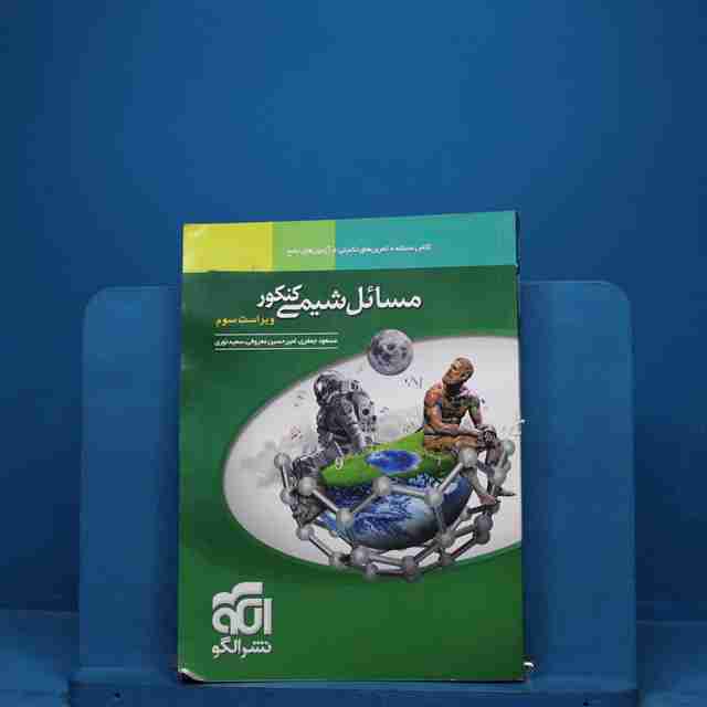 مسائل شیمی کنکور نشر الگو _ کد 18813