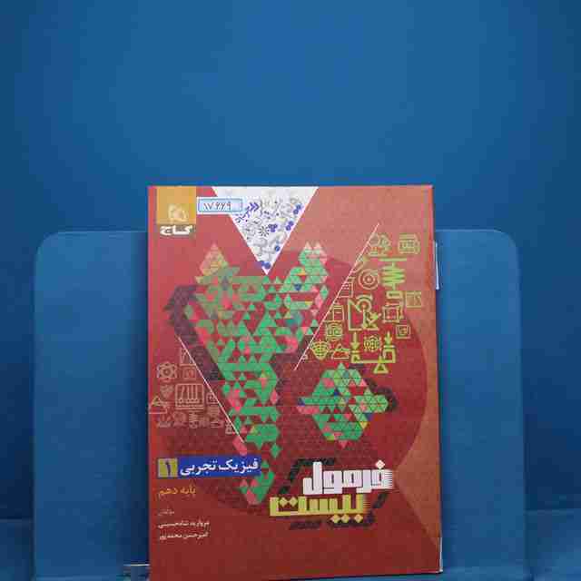 فرمول بیست فیزیک دهم تجربی گاج _ کد 17669