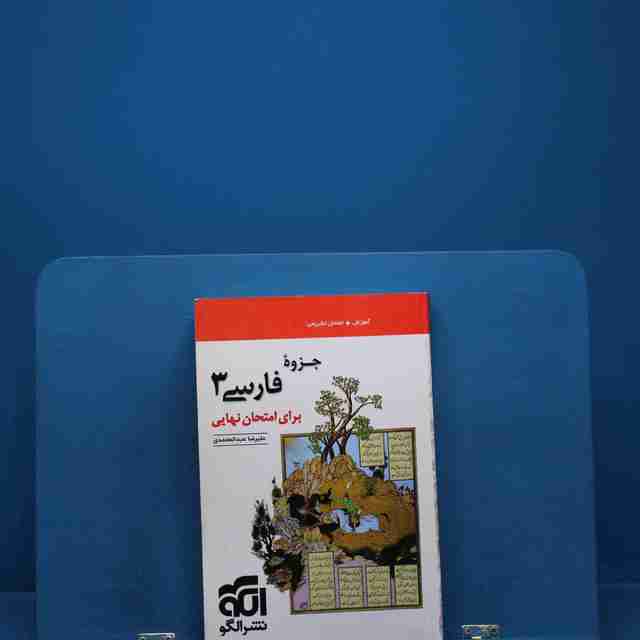 جزوه فارسی دوازدهم نشر الگو - کد 18436