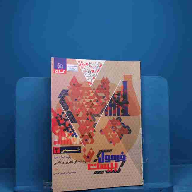 فرمول بیست شیمی دوازدهم گاج _ کد 18917