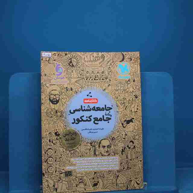 کتابنامه جامعه شناسی جامع کنکور مهروماه - کد 19075