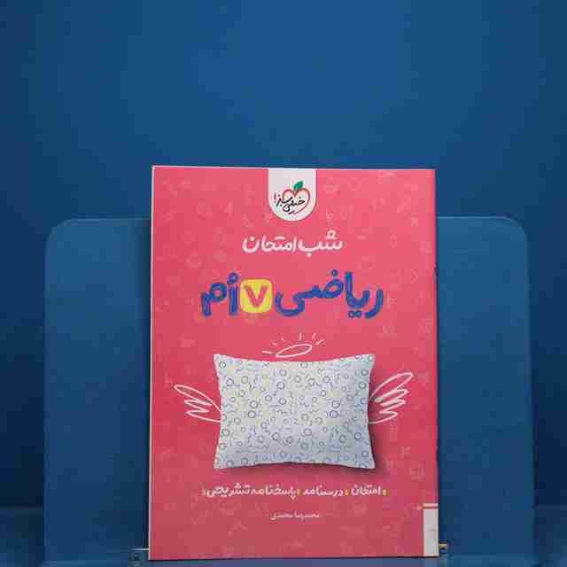 شب امتحان ریاضی هفتم خیلی سبز - کد 19018