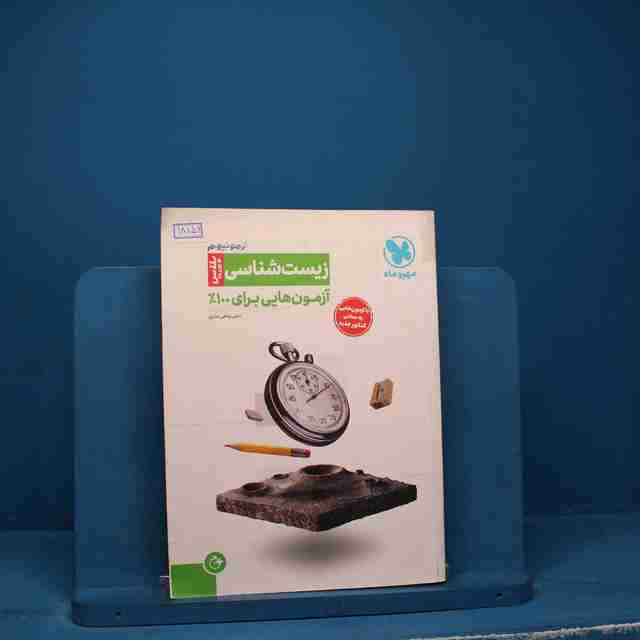 آزمونیوم زیست شناسی کنکور پلاس مهروماه _ کد 18156