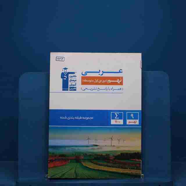 طبقه بندی شده عربی نهم قلم چی _ کد 19394