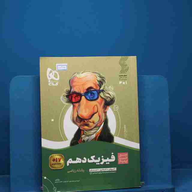 سیر تا پیاز فیزیک دهم ریاضی گاج _ کد 18364