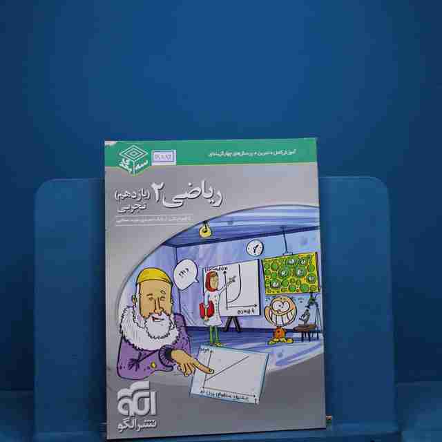 سه بعدی ریاضی یازدهم تجربی نشر الگو _ کد 18886