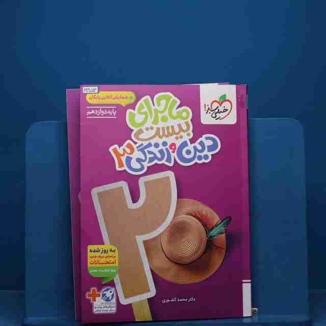 ماجرای بیست دین و زندگی دوازدهم خیلی سبز _ کد 19953