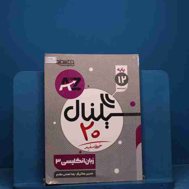 سیگنال ۲۰ زبان انگلیسی دوازدهم خط سفید - کد 15830