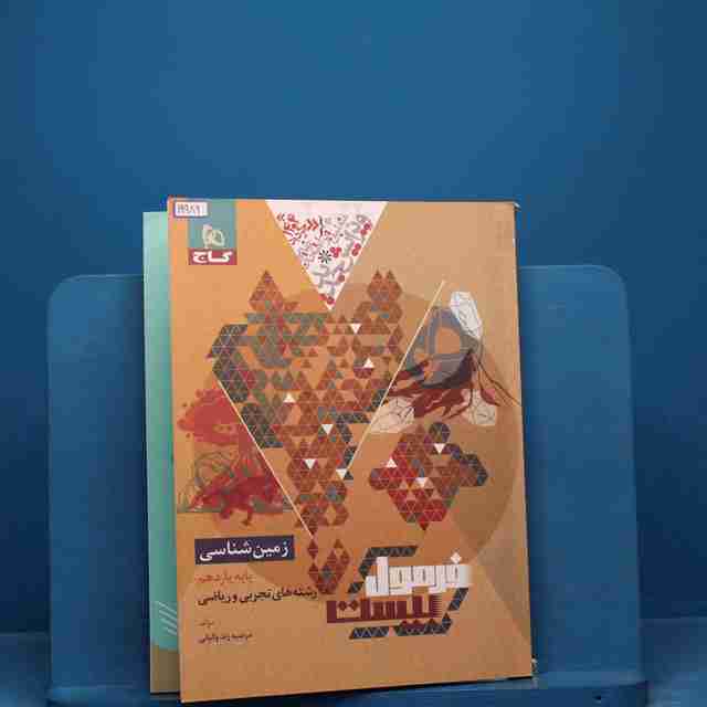 فرمول بیست زمین شناسی یازدهم گاج - کد 19989