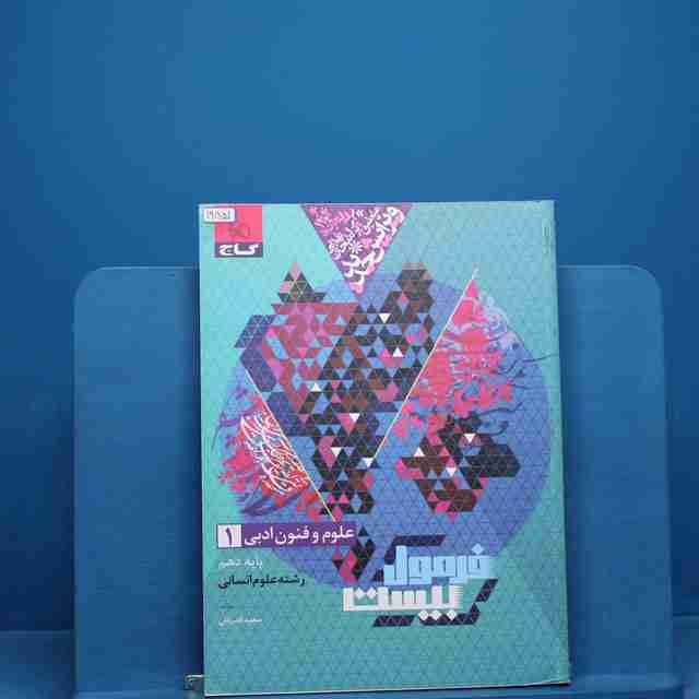 فرمول بیست علوم و فنون ادبی دهم گاج - کد 19851