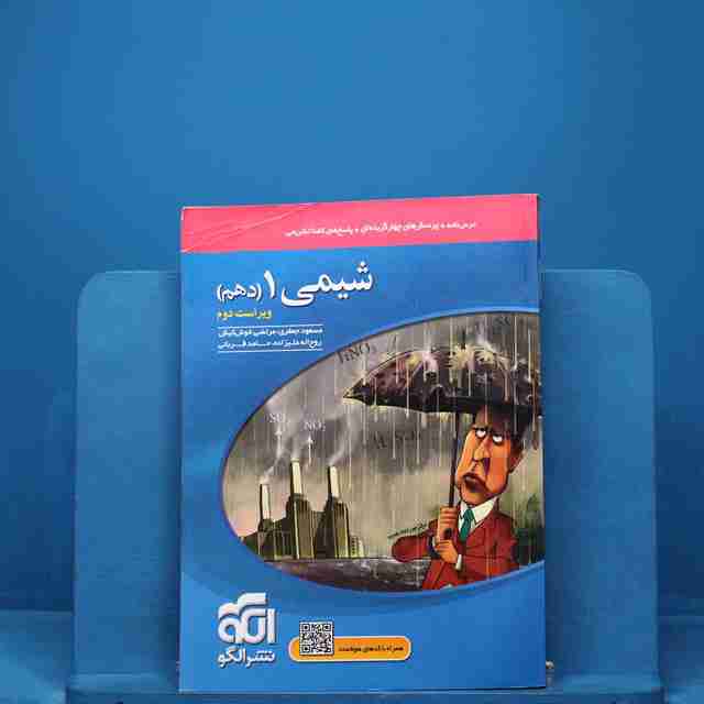 تست شیمی دهم نشر الگو - کد 18295