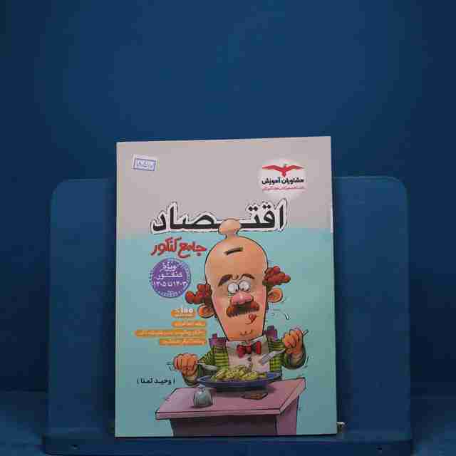 اقتصاد جامع کنکور مشاوران آموزش _ کد 18517