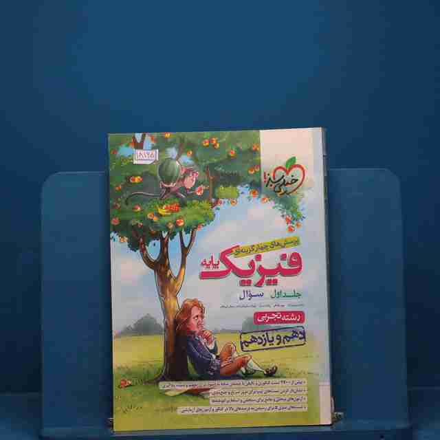 تست فیزیک پایه دهم و یازدهم تجربی خیلی سبز جلد اول - کد 18165