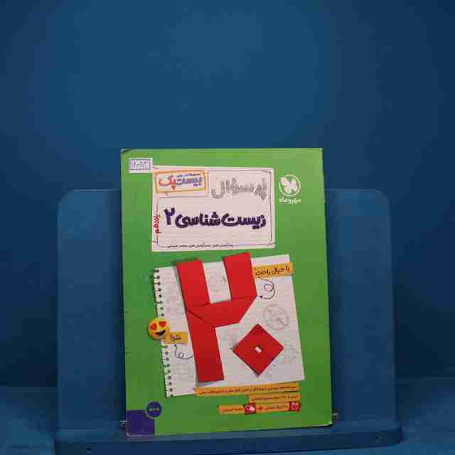 بیست پک پرسوال زیست شناسی یازدهم مهروماه - کد 18083