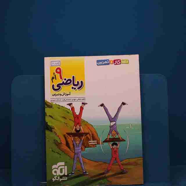 الگوی کار و تمرین ریاضی نهم نشر الگو _ کد 18889