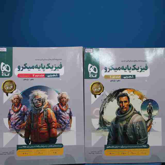 پکیج دو جلدی میکرو فیزیک پایه تجربی گاج _ کد 19577