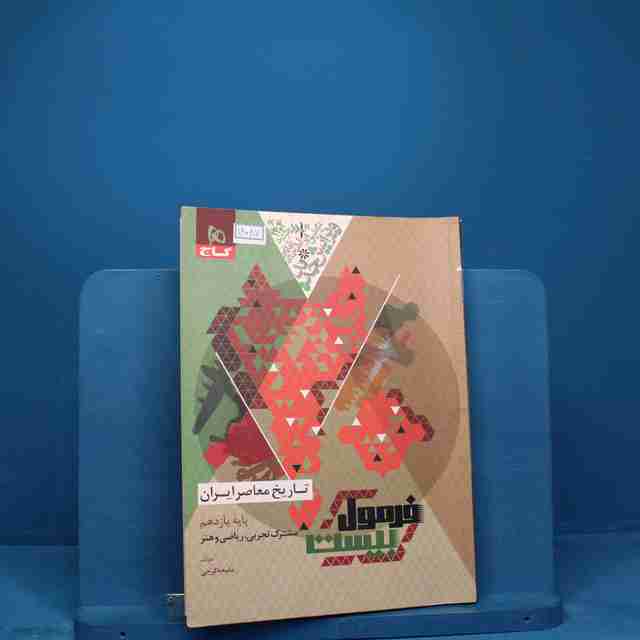 فرمول بیست تاریخ معاصر یازدهم گاج - کد 18087