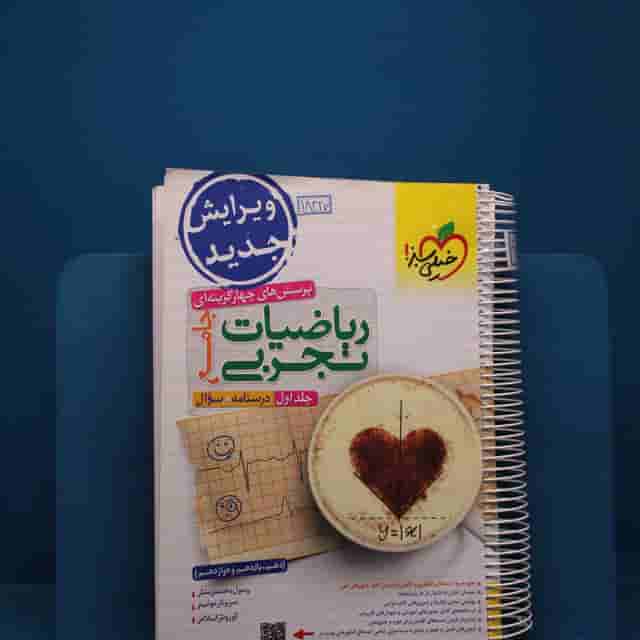 ریاضیات تجربی جامع خیلی سبز جلد اول - کد 18327