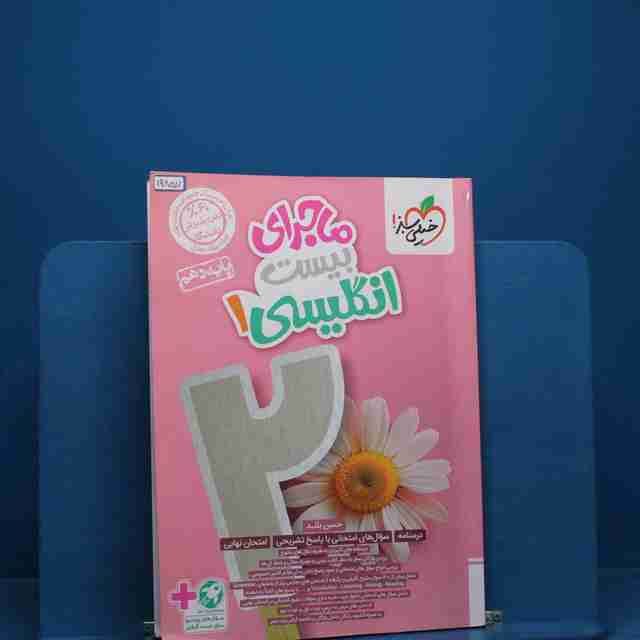 ماجرای بیست زبان انگلیسی دهم خیلی سبز - کد 19857