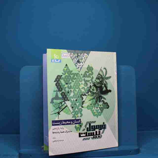 فرمول بیست انسان و محیط زیست یازدهم گاج - کد 18082