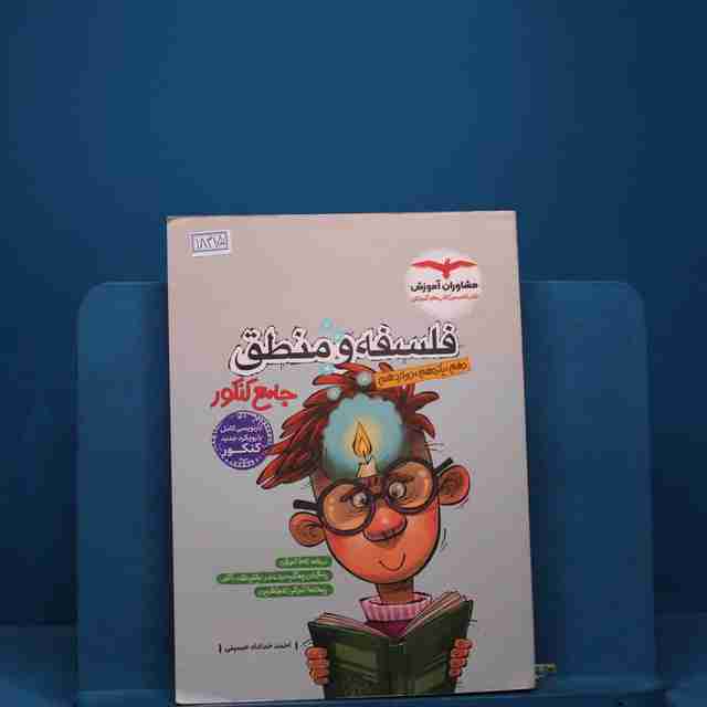 فلسفه و منطق جامع مشاوران آموزش _ کد 18315