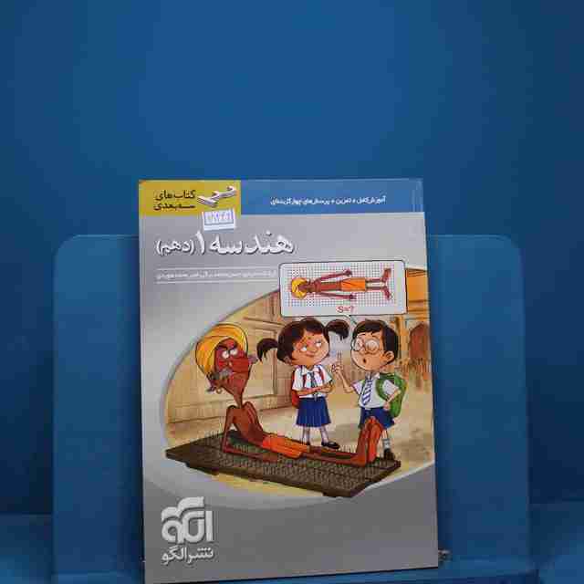 سه بعدی هندسه دهم نشر الگو _ کد 18442