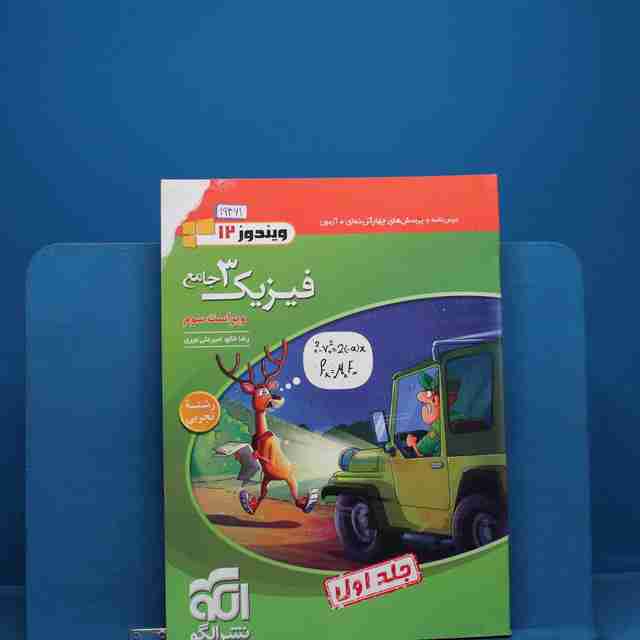 فیزیک دوازدهم تجربی نشر الگو جلد اول _ کد 19461