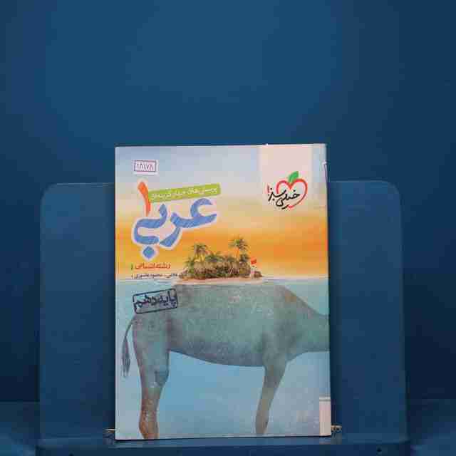 تست عربی دهم انسانی خیلی سبز - کد 18178