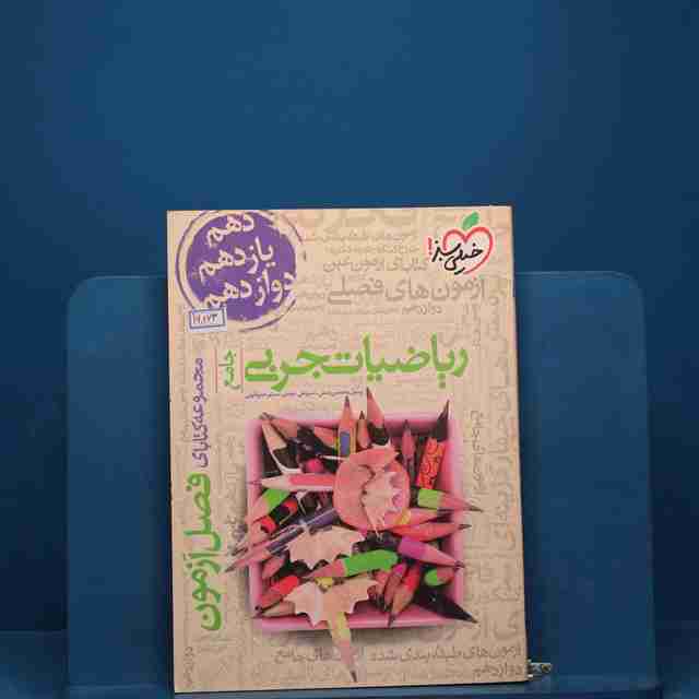 فصل آزمون ریاضیات تجربی خیلی سبز _ کد 16863