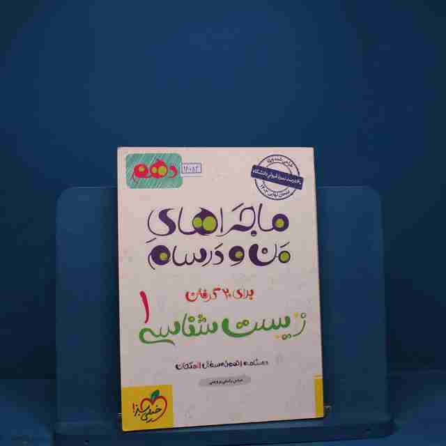 ماجراهای من و درسام زیست شناسی دهم خیلی سبز - کد 18084