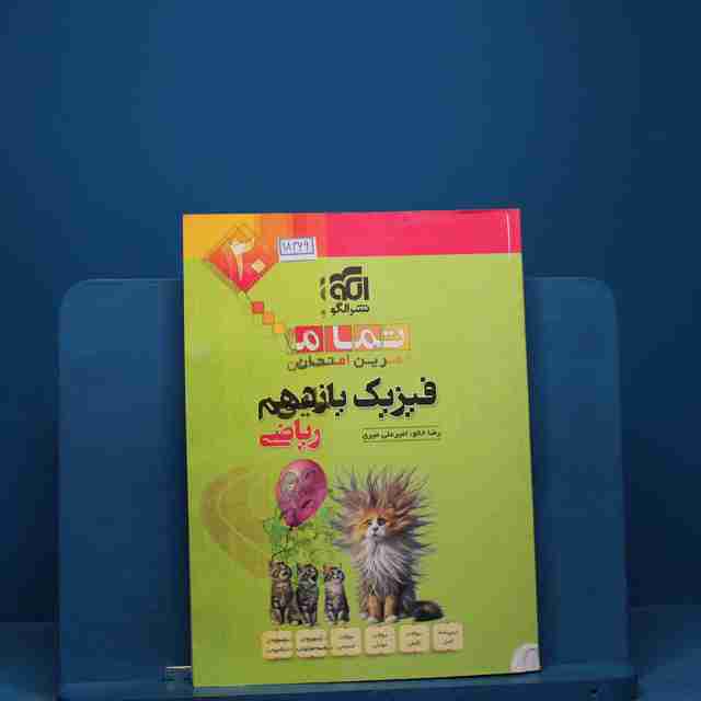 تمام فیزیک یازدهم ریاضی نشر الگو _ کد 18369