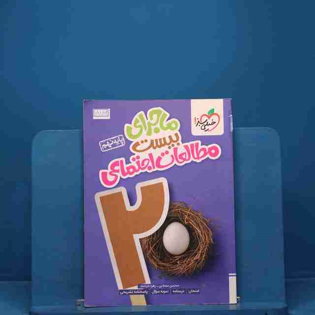 ماجرای بیست مطالعات اجتماعی نهم خیلی سبز - کد 18184