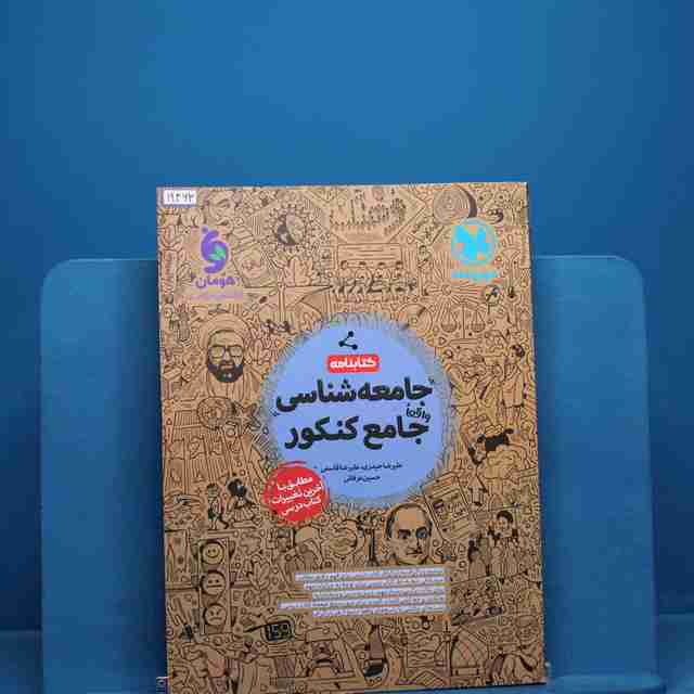 کتابنامه جامعه شناسی جامع کنکور مهروماه _ کد 19463