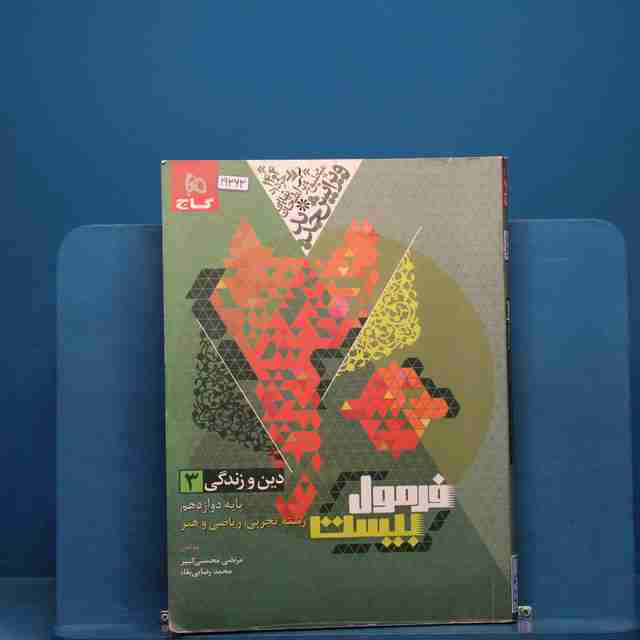 فرمول بیست دین و زندگی دوازدهم گاج - کد 19363