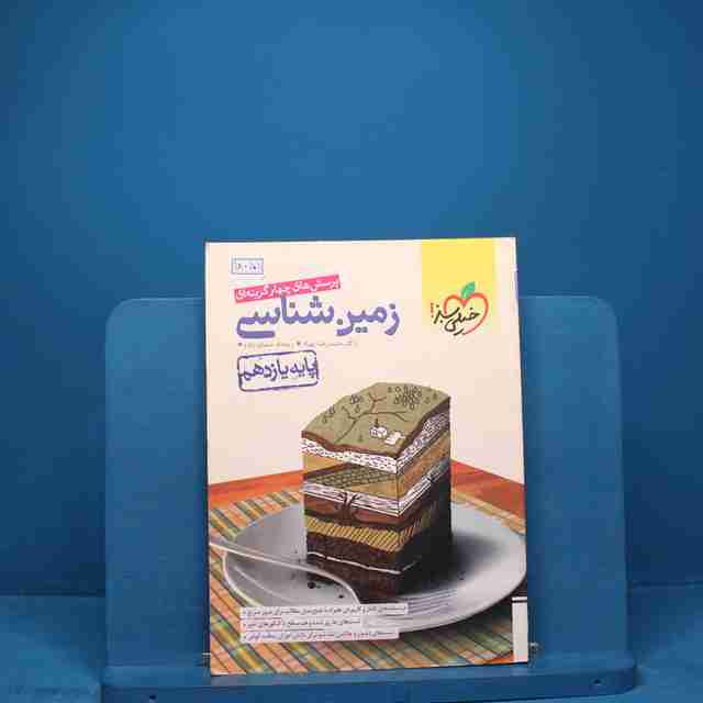 تست زمین شناسی یازدهم خیلی سبز - کد 18051